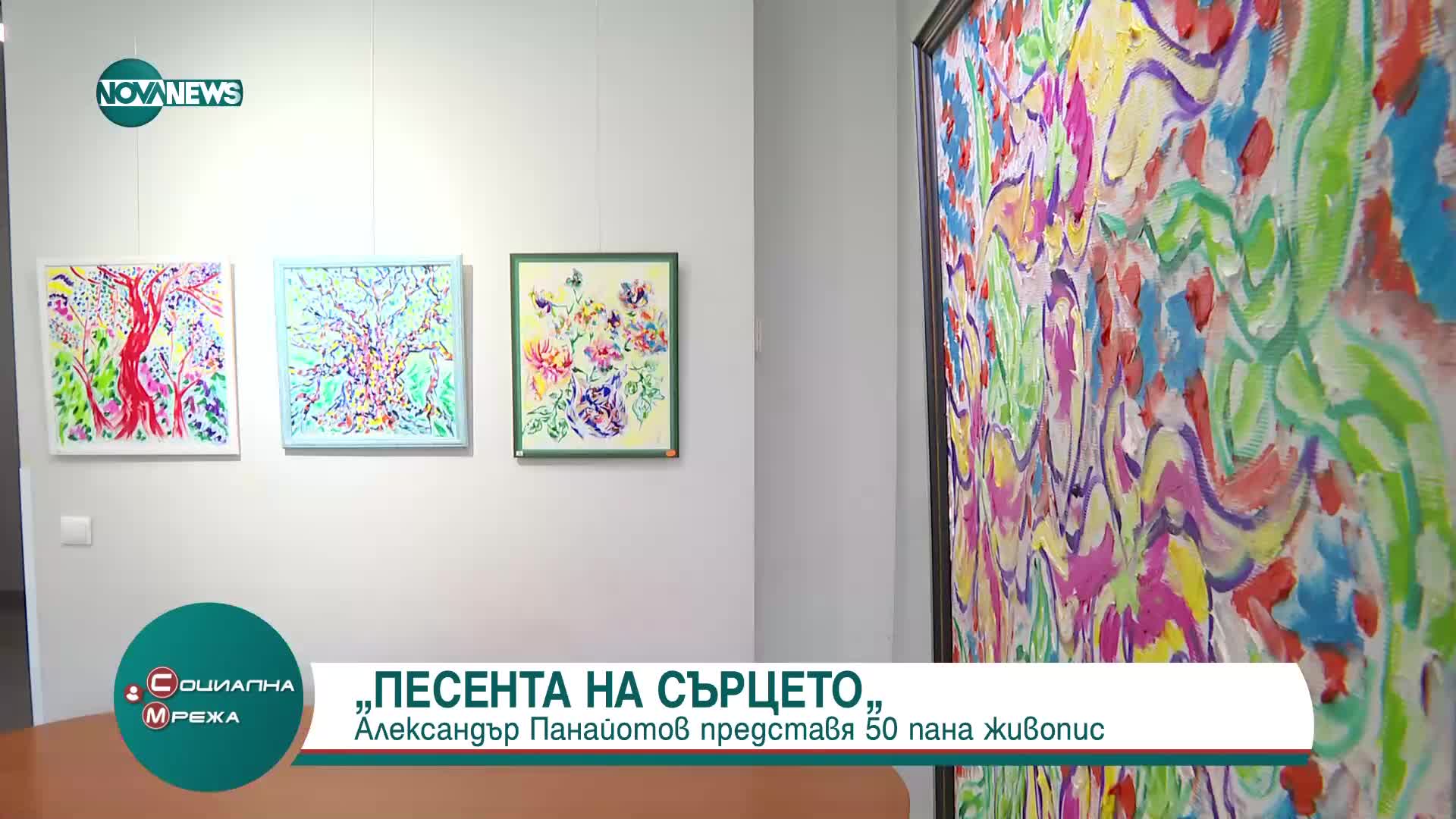 "Песента на сърцето": Нова изложба показва красотата на флората и фауната