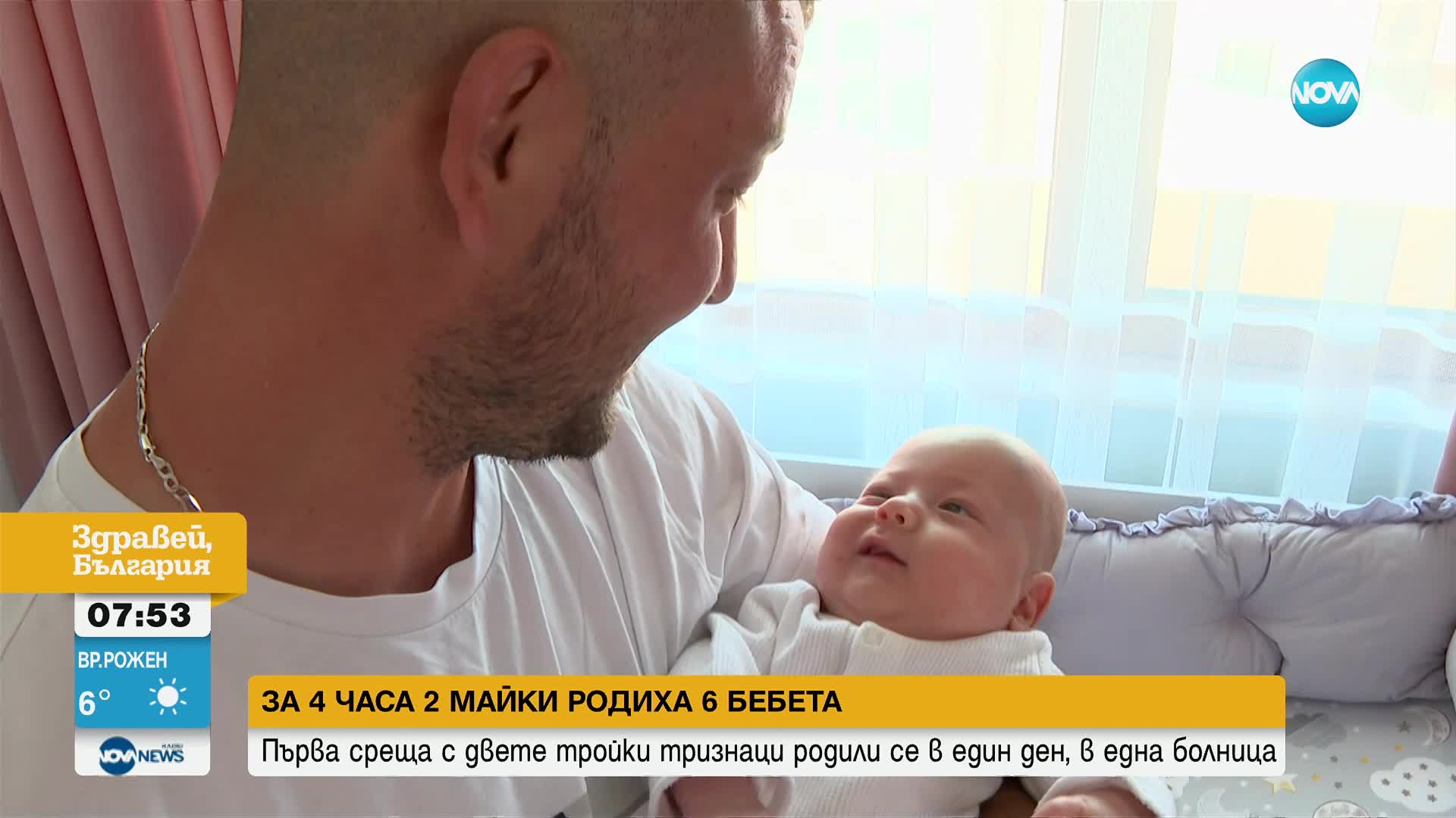 За 4 часа две майки родиха 6 бебета: Първа среща с двете двойки тризнаци, родили се в една болница
