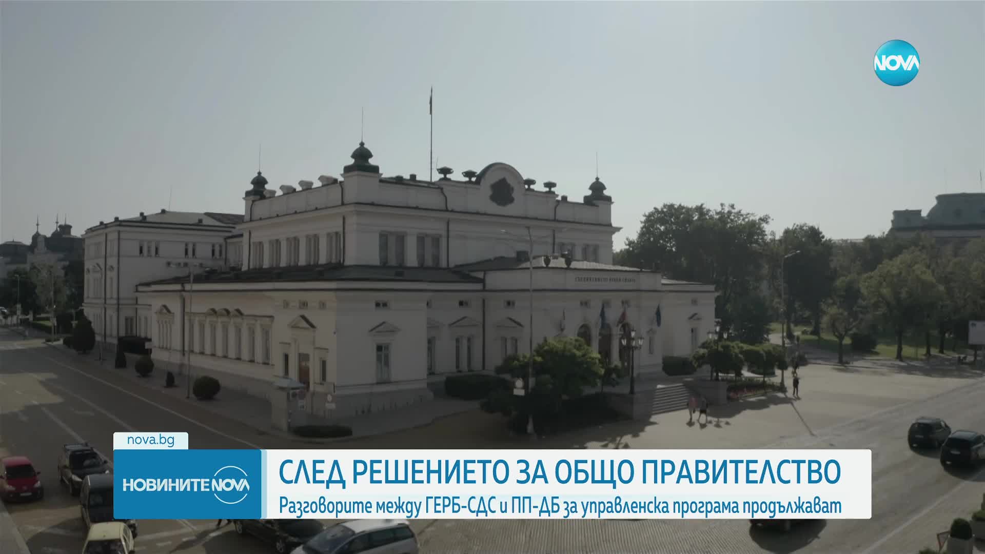 Разговорите между ГЕРБ-СДС и ПП-ДБ за управленска програма продължават