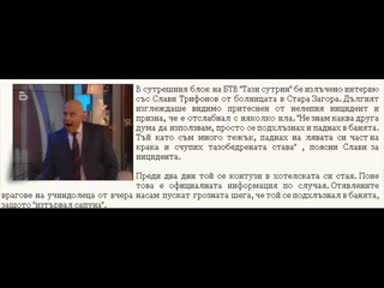 Цялата истина за инцидента със Слави