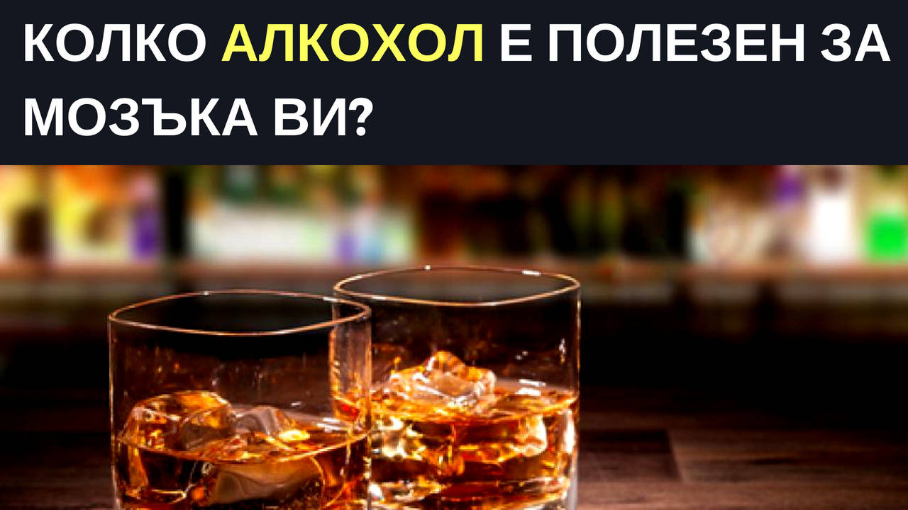 Колко алкохол е полезен за мозъка ви?