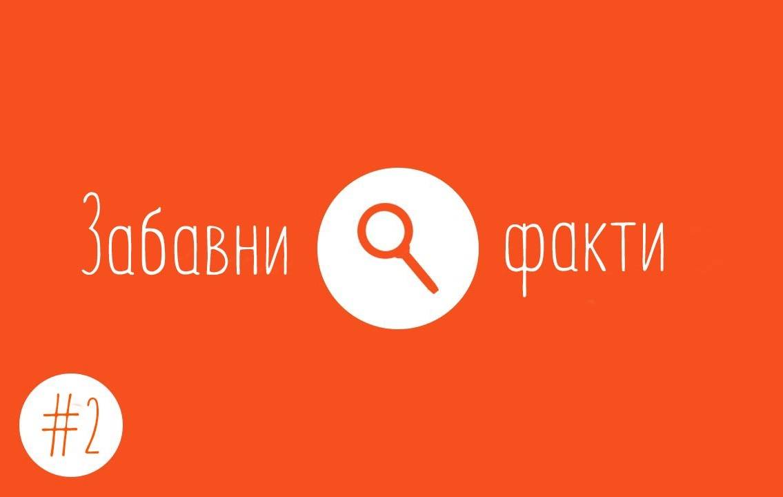 Забавни факти #2
