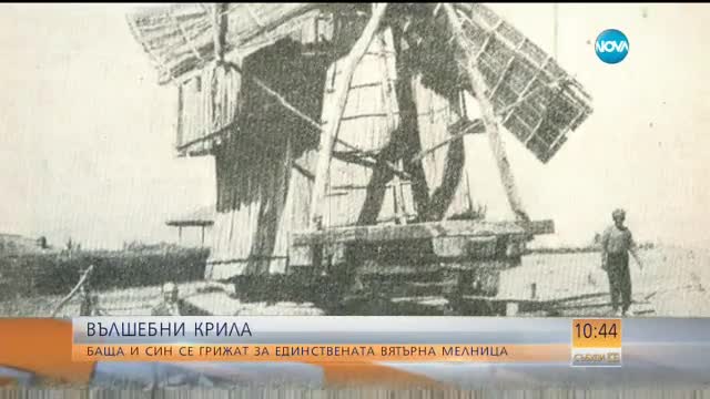 Къде е единствената работеща вятърна мелница в България?
