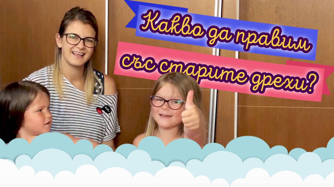 Какво да правим със старите дрехи?