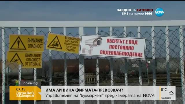 УПРАВИТЕЛЯТ НА "БУЛМАРКЕТ": Искам да стигнем до причините за този страшен инцидент