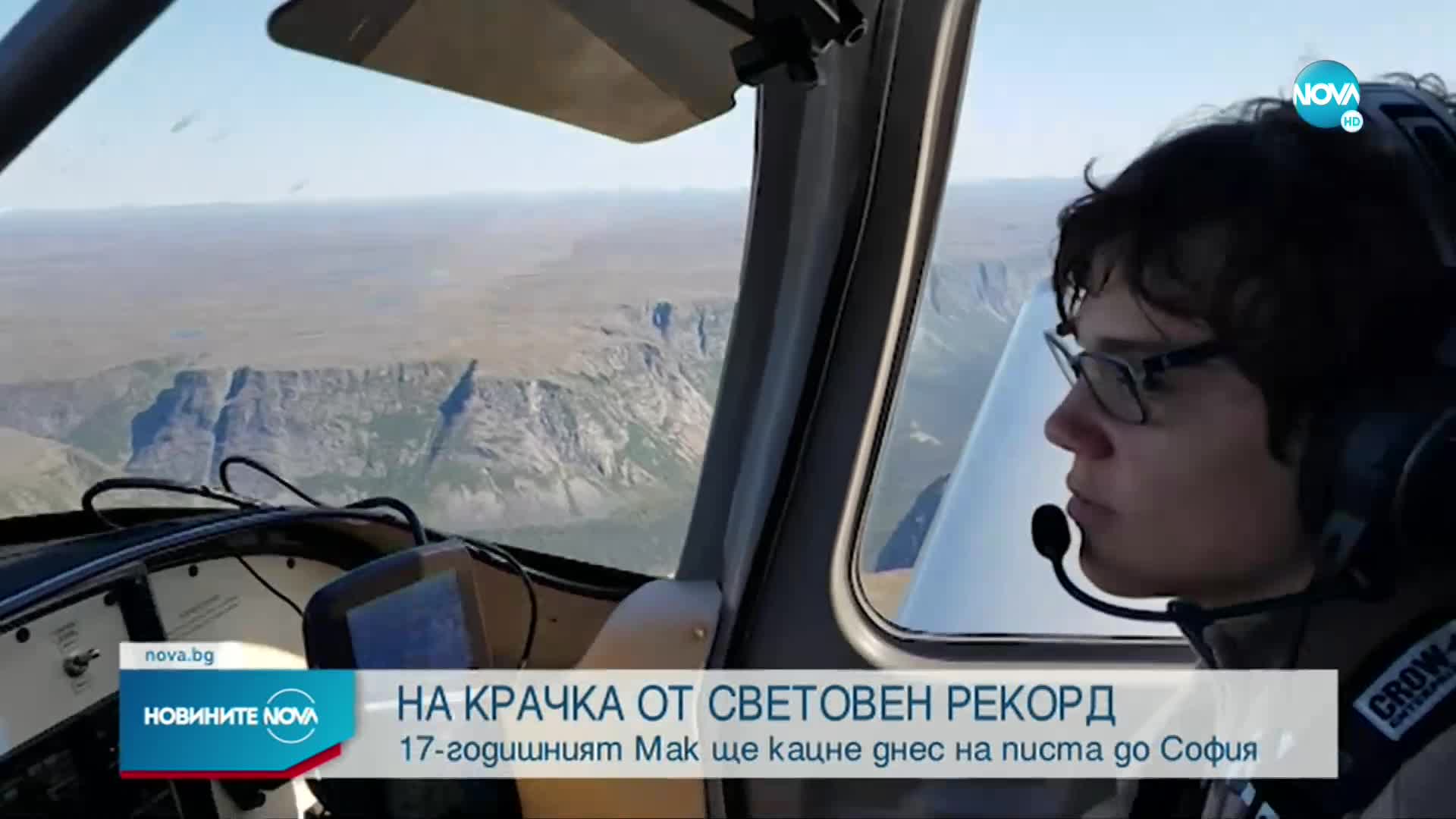 РЕКОРД: Мак Ръдърфорд ще стане най-младият пилот, обиколил света