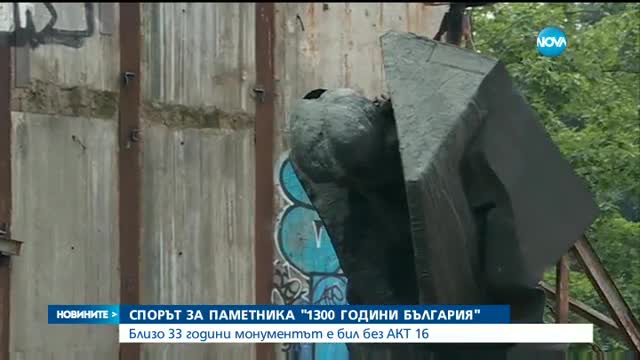 Демонтират паметника "1300 години България"