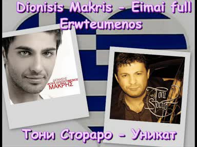Dionisis Makris - Eimai Full Erwtevmenos