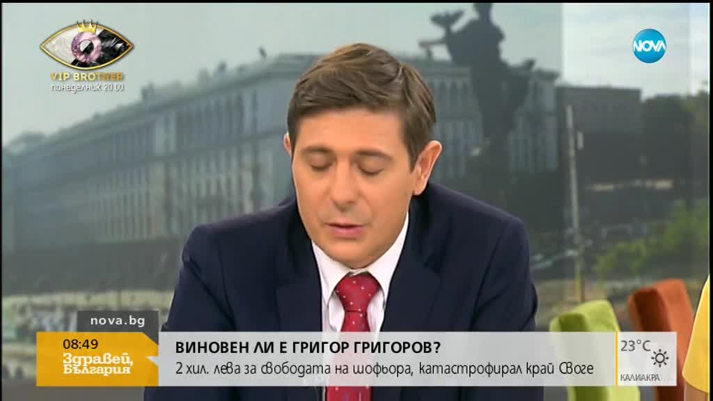 Виновен ли е за катастрофата Григор Григоров?