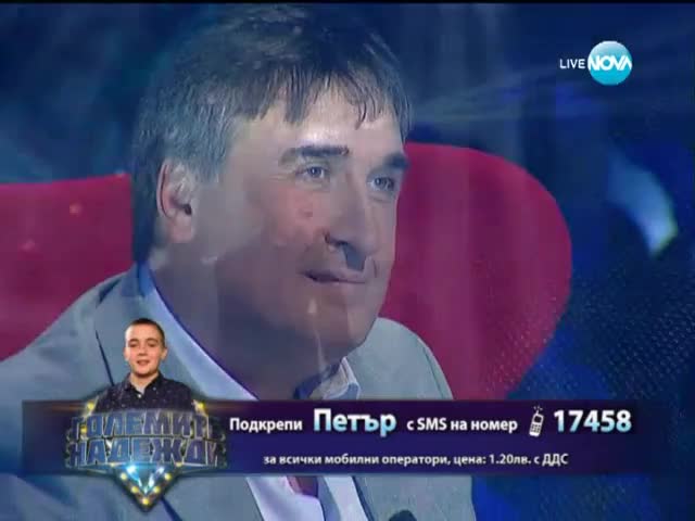 Петър - Големите надежди - 02.04.2014 г.