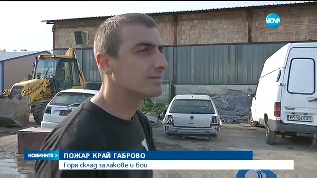 ПОЖАР КРАЙ ГАБРОВО: Горя склад за лакове и бои