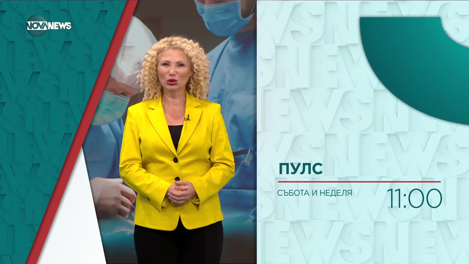 В "Пулс" на 2 март очаквайте