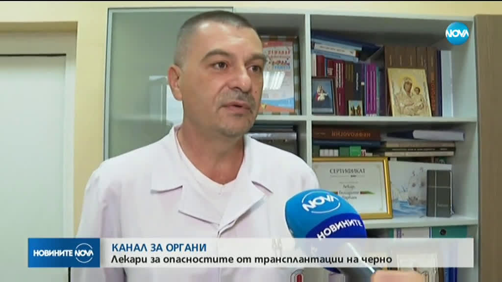 БЪБРЕЦИ ЗА ПРОДАН: Минава ли през България канал за трафик на органи?