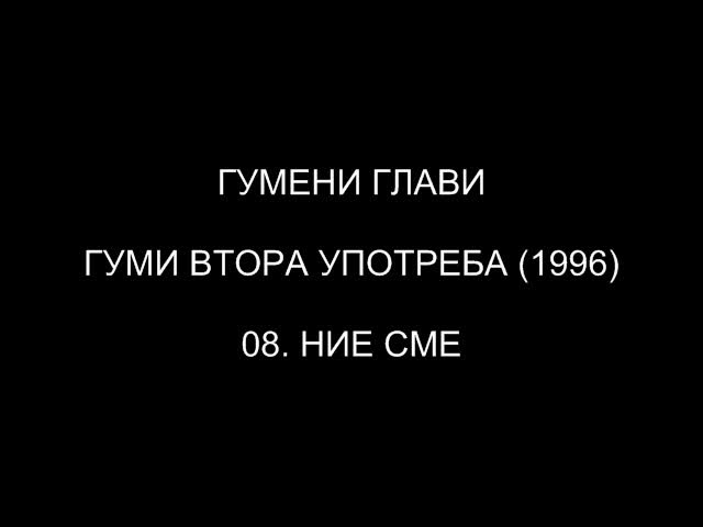 [1996] Гумени Глави - Ние Сме ( C D R i p )