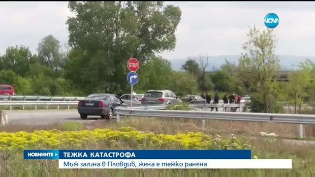 Мъж загина при тежка катастрофа край Пловдив