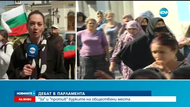 "За" или "против" бурките на обществени места