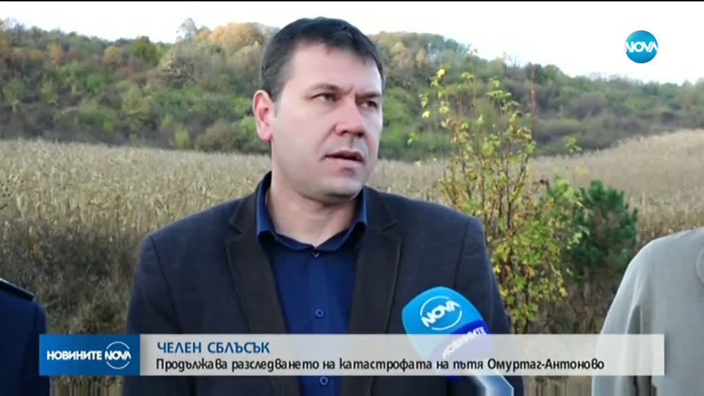 Продължава разследването на катастрофата с 5 жертви край Омуртаг