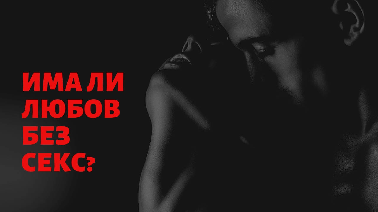 Има ли любов без секс?