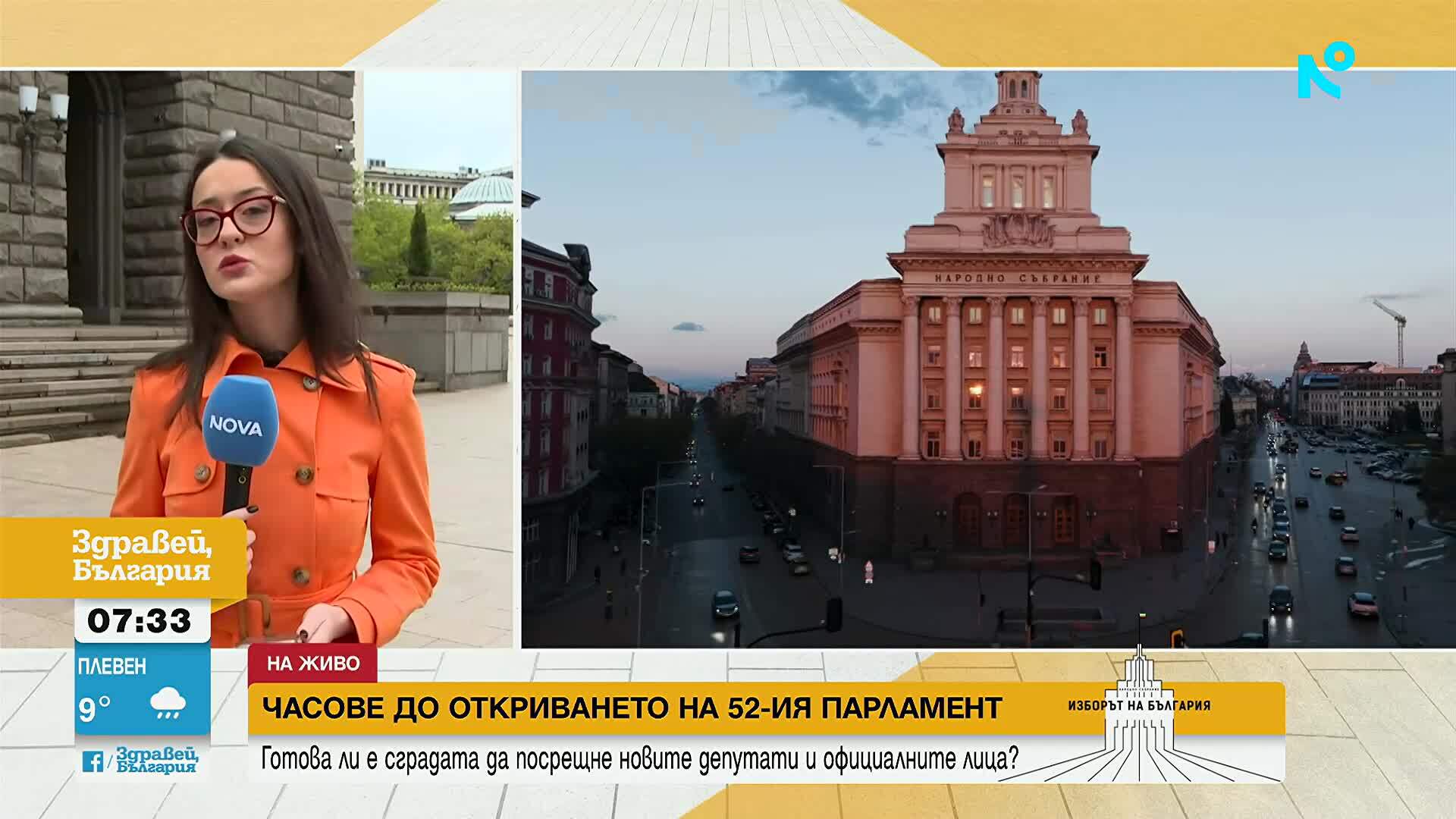 Откриват 52-рото Народно събрание: Депутатите се събират на първо заседание