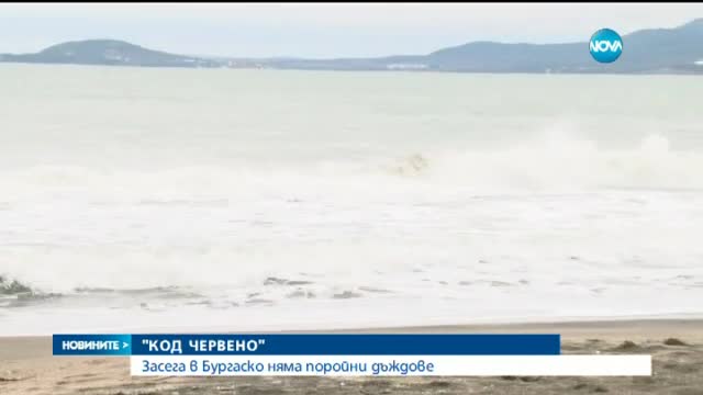След предупреждението за бедствие: В Бургас е спокойно