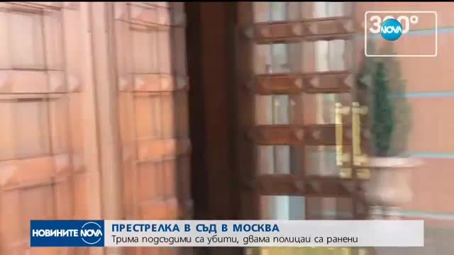 СТРЕЛБА В МОСКВА: Трима убити в Областния съд