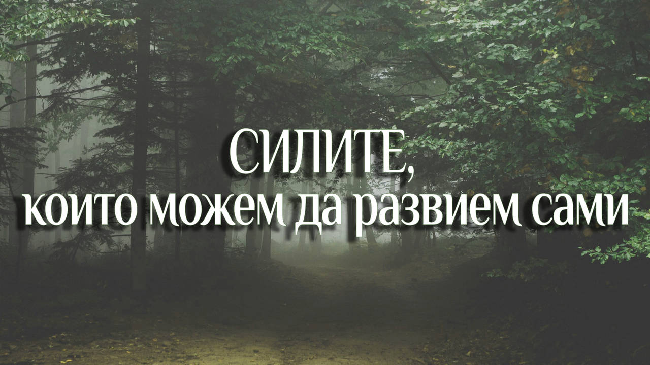 Кои са СВРЪХЕСТЕСВЕНИТЕ СИЛИ, които всеки от нас може да притежава?