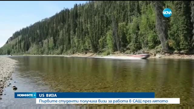СТУДЕНТСКИ БРИГАДИ В САЩ: Първите одобрени българи получиха визите си