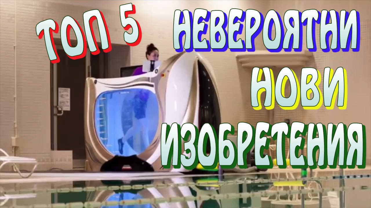 Топ 5 невероятни нови изобретения