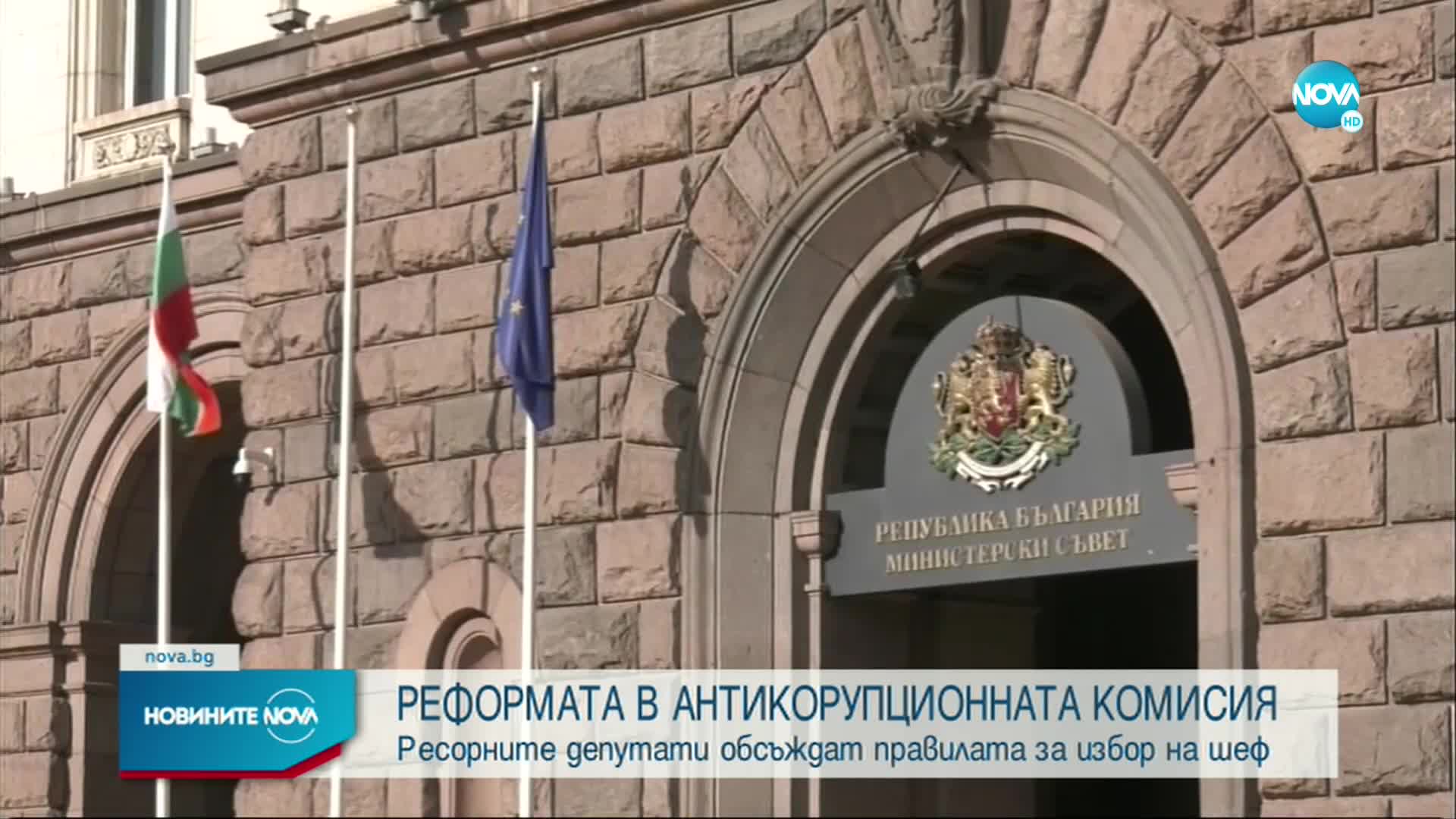Ресорните депутати обсъждат правилата за избор на шеф на КПКОНПИ