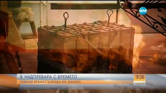 В НАДПРЕВАРА С ВРЕМЕТО: Ковачи връщат блясъка на занаята