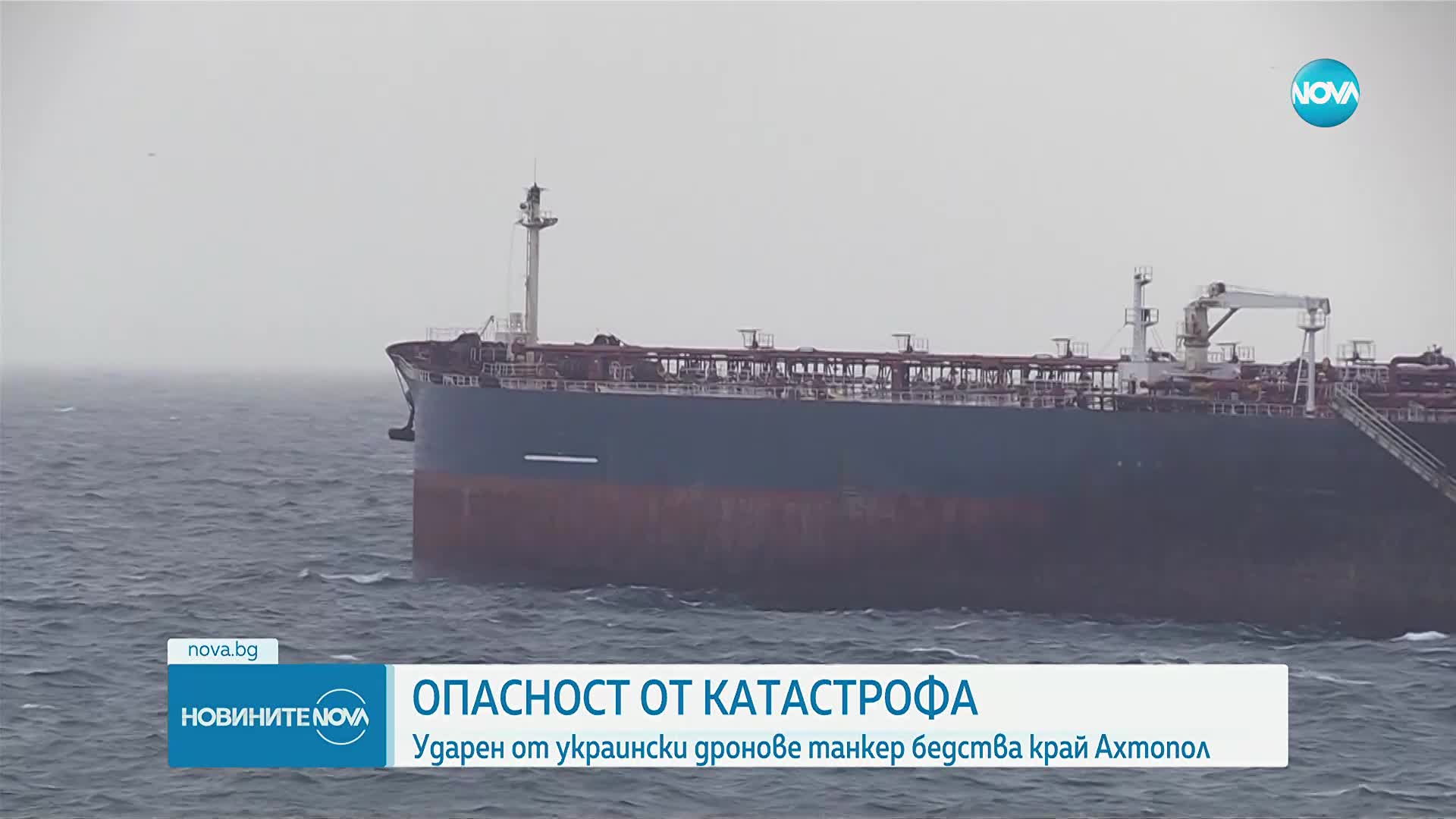 Антон Златанов: Лошото време не позволява евакуация на екипажа на танкера, заседнал край Ахтопол
