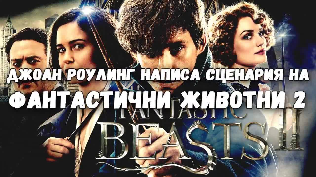 Джоан Роулинг написа сценария на „Фантастични животни 2″
