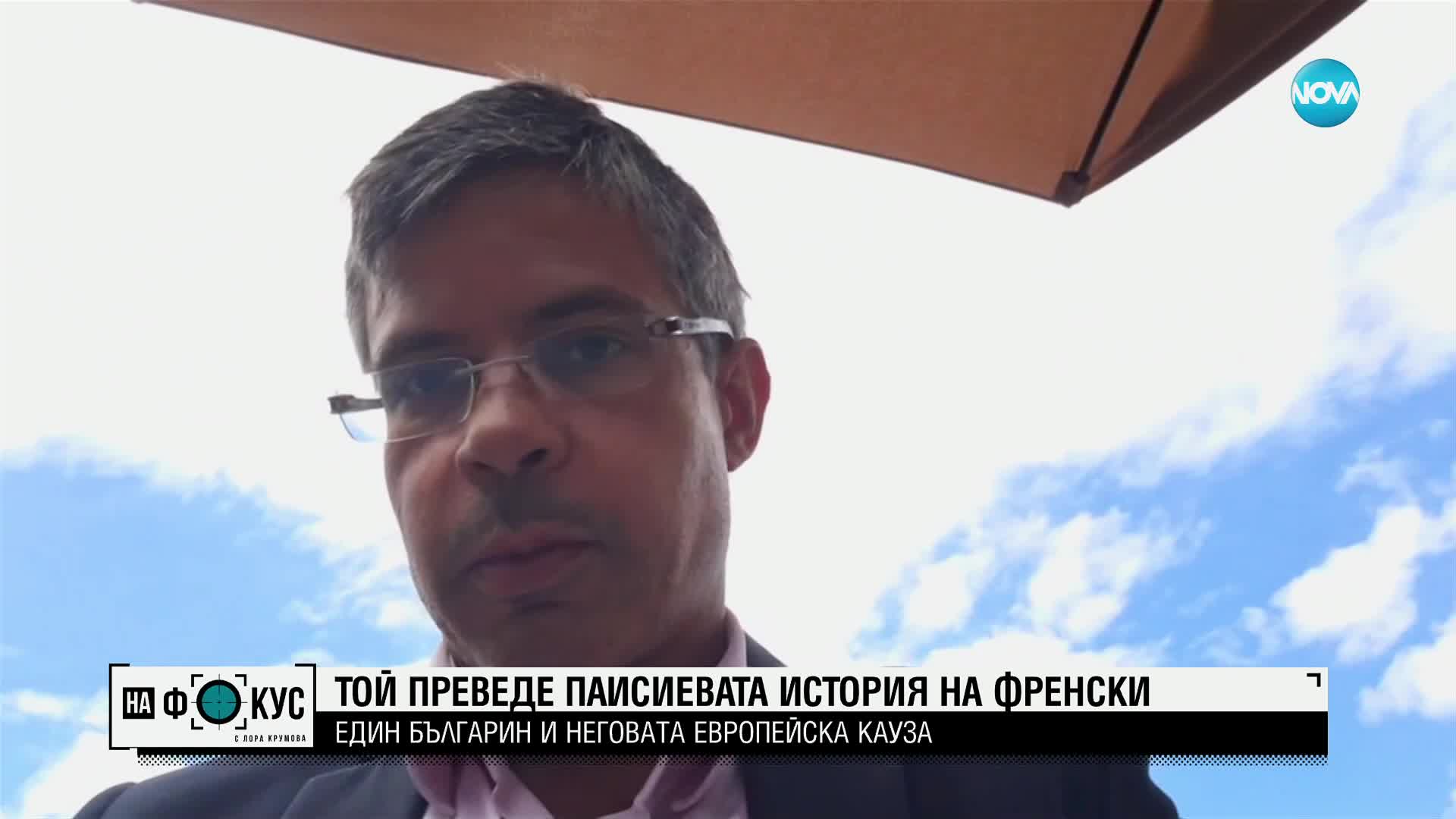 Българин, превел на френски Паисий, се кандидатира за евродепутат от Люксембург