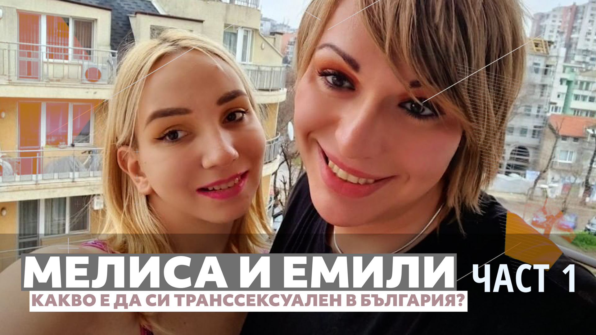 Мелиса и Емили - откровено за това да си транссексуален в България, част 1