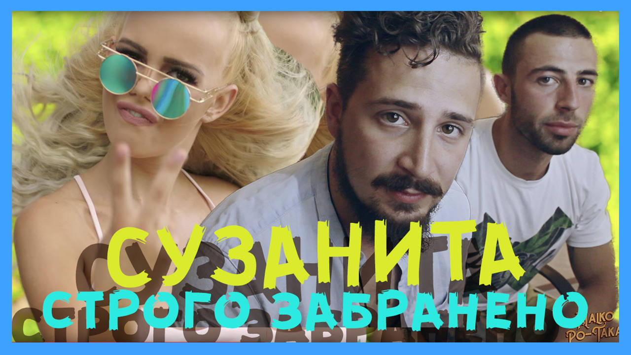 Андреа и Сузанита - Строго забранено (КОМЕНТАРИ) Малко По-така - Влог 03