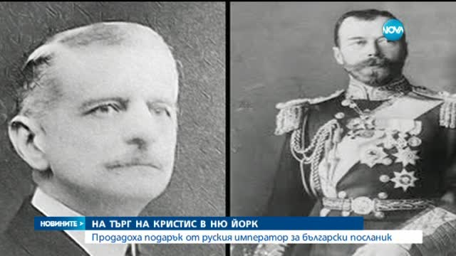 Продадоха на търг подарък за българин от руски император