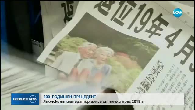 200-ГОДИШЕН ПРЕЦЕДЕНТ: Японският император ще се оттегли