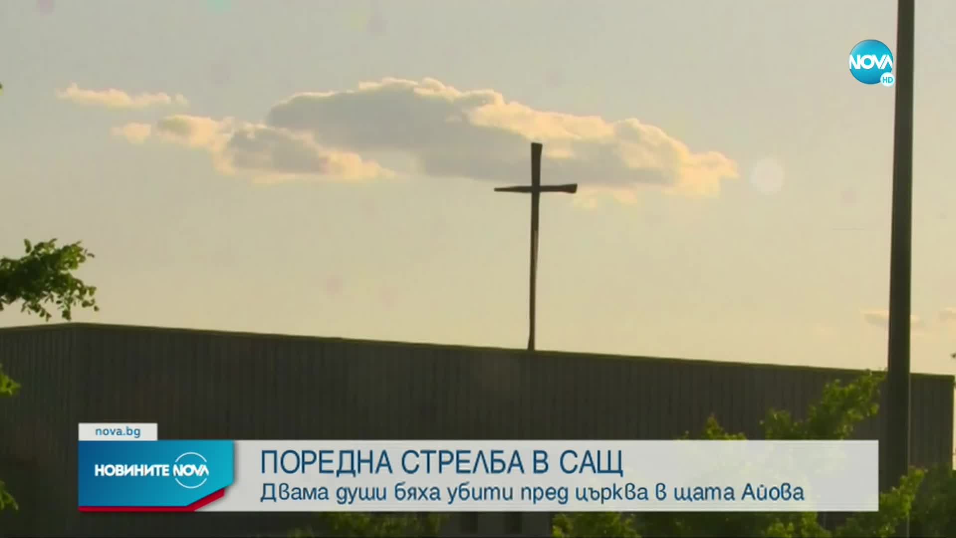 Стрелба пред църква в Айова, има жертви