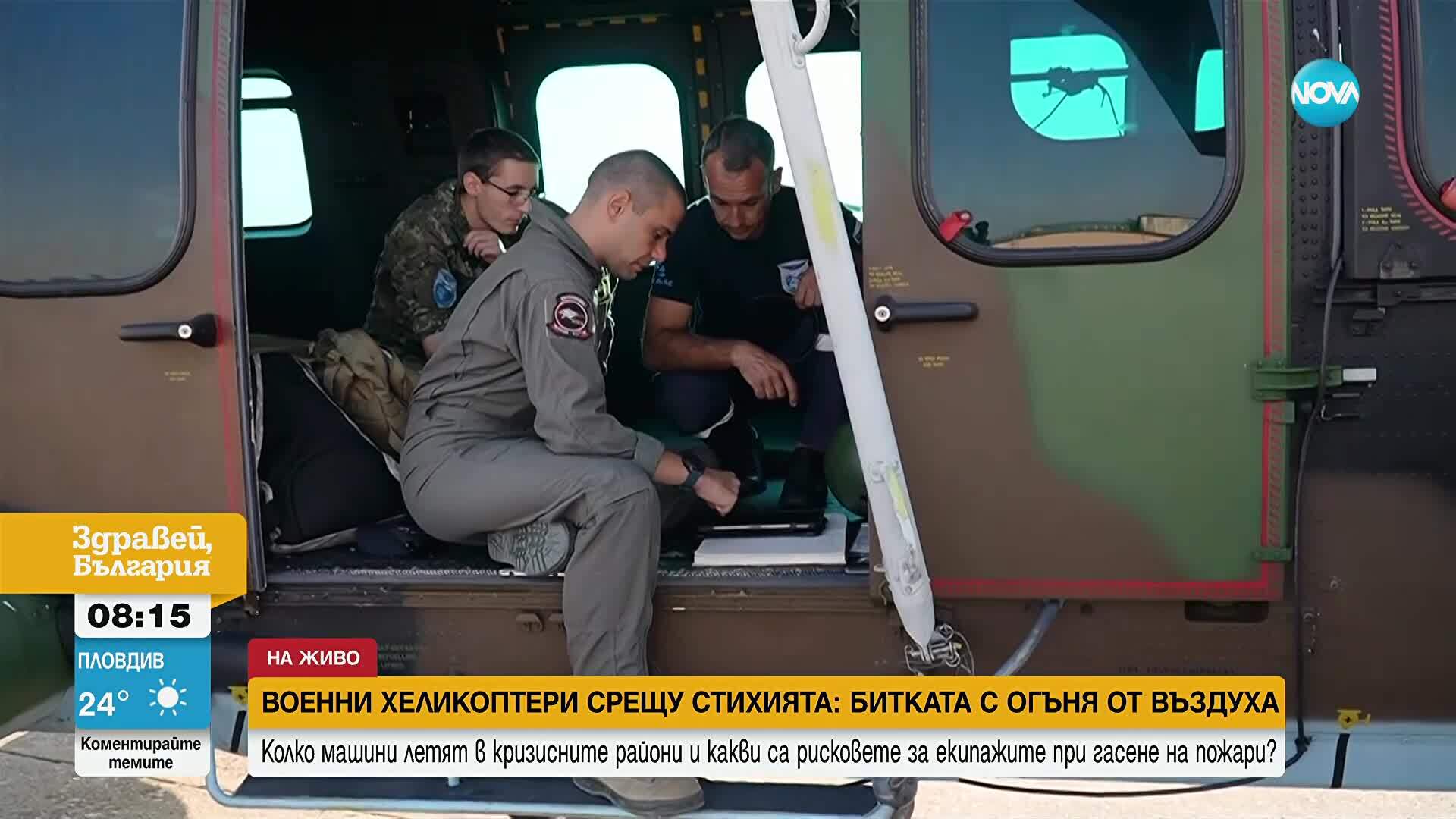 „Картината е страшна и тъжна": Говорят пилотите на „Кугар", които гасят пожари
