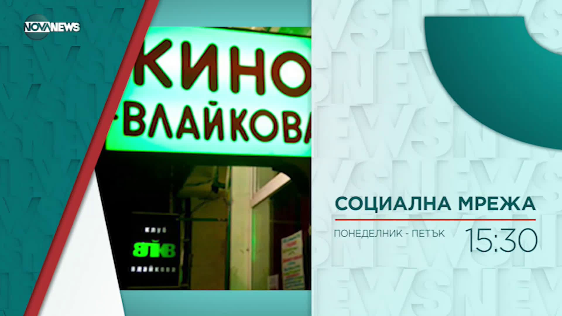 В "Социална мрежа" на 13 май от 15:30 ч. очаквайте