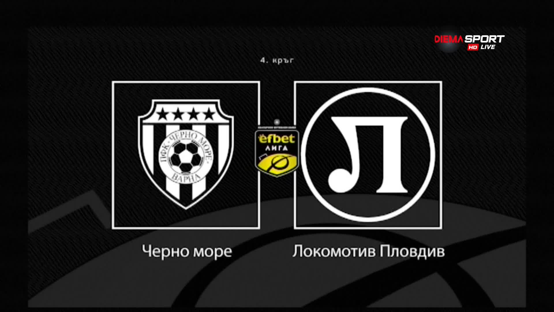 Новините преди Черно море - Локомотив Пловдив