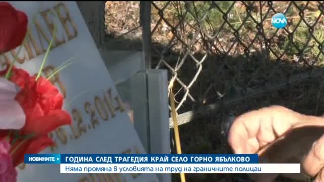 Една година от трагичната катастрофа край Горно Ябълково