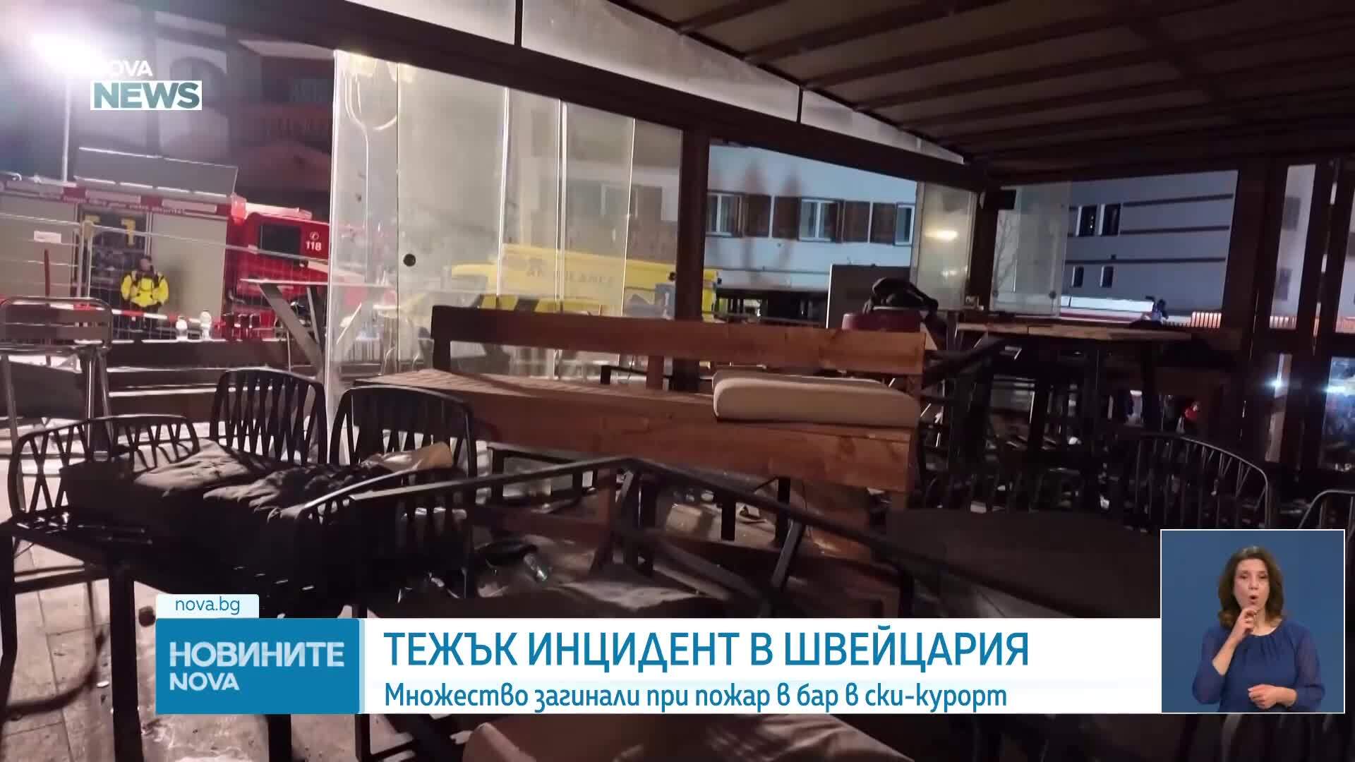 Най-малко 40 загинали при пожар в бар в швейцарски ски курорт