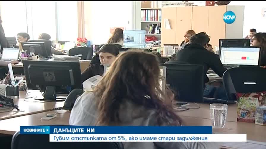 Без 5% данъчна отстъпка, ако имаме и 5 стотинки дългове