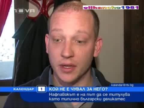 Българска Гордост - Нафпавокът 