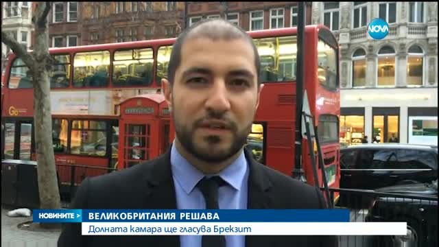 ВЕЛИКОБРИТАНИЯ РЕШАВА: Долната камара ще гласува Brexit
