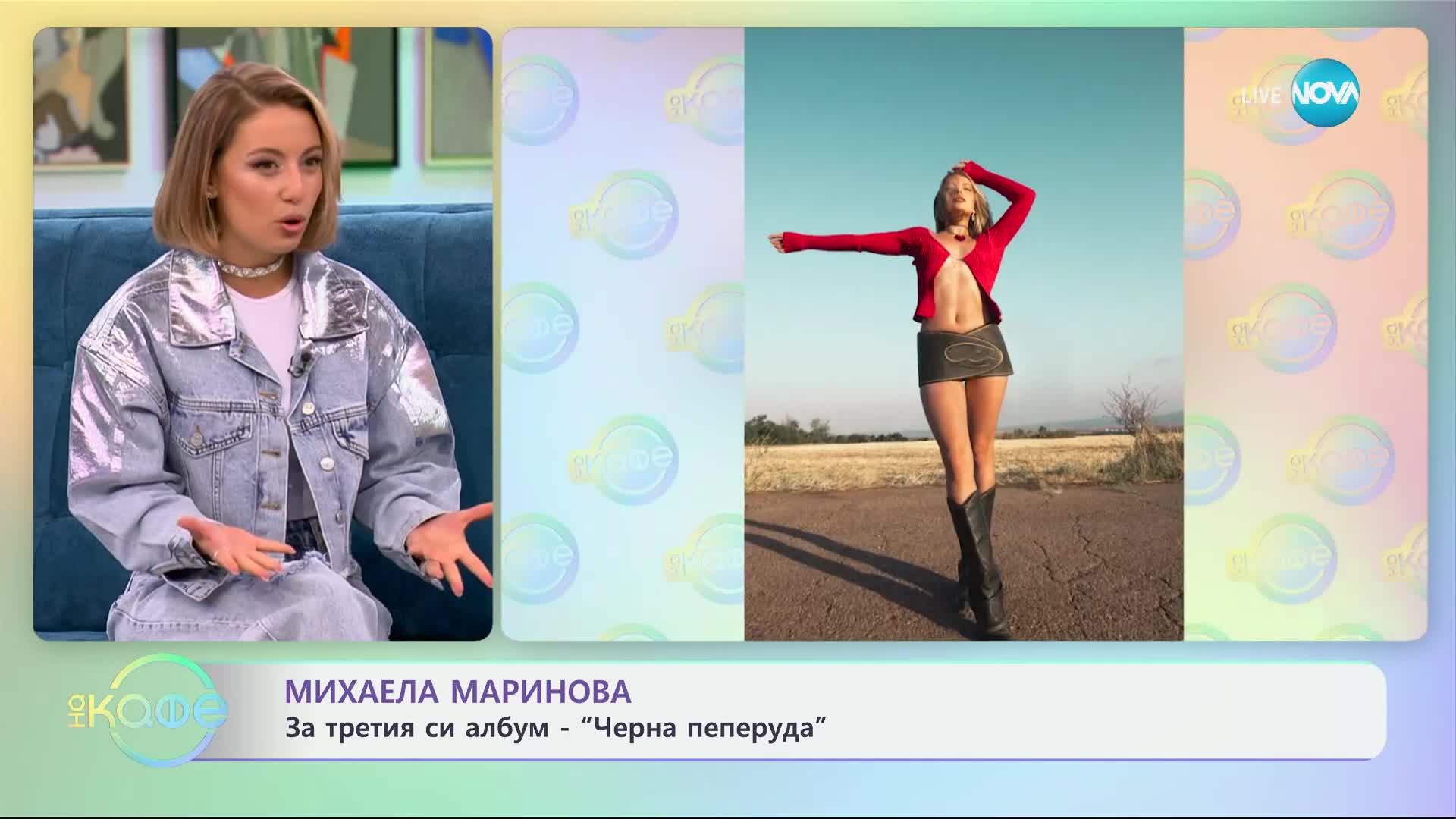 „На кафе" с Михаела Маринова (12.09.2024)