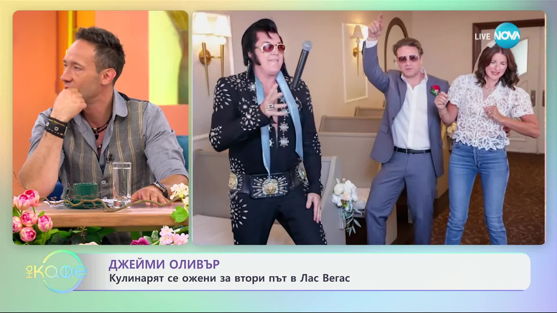Джейми Оливър - кулинарят се ожени за втори път в Лас Вегас - „На кафе“ (27.06.2024)