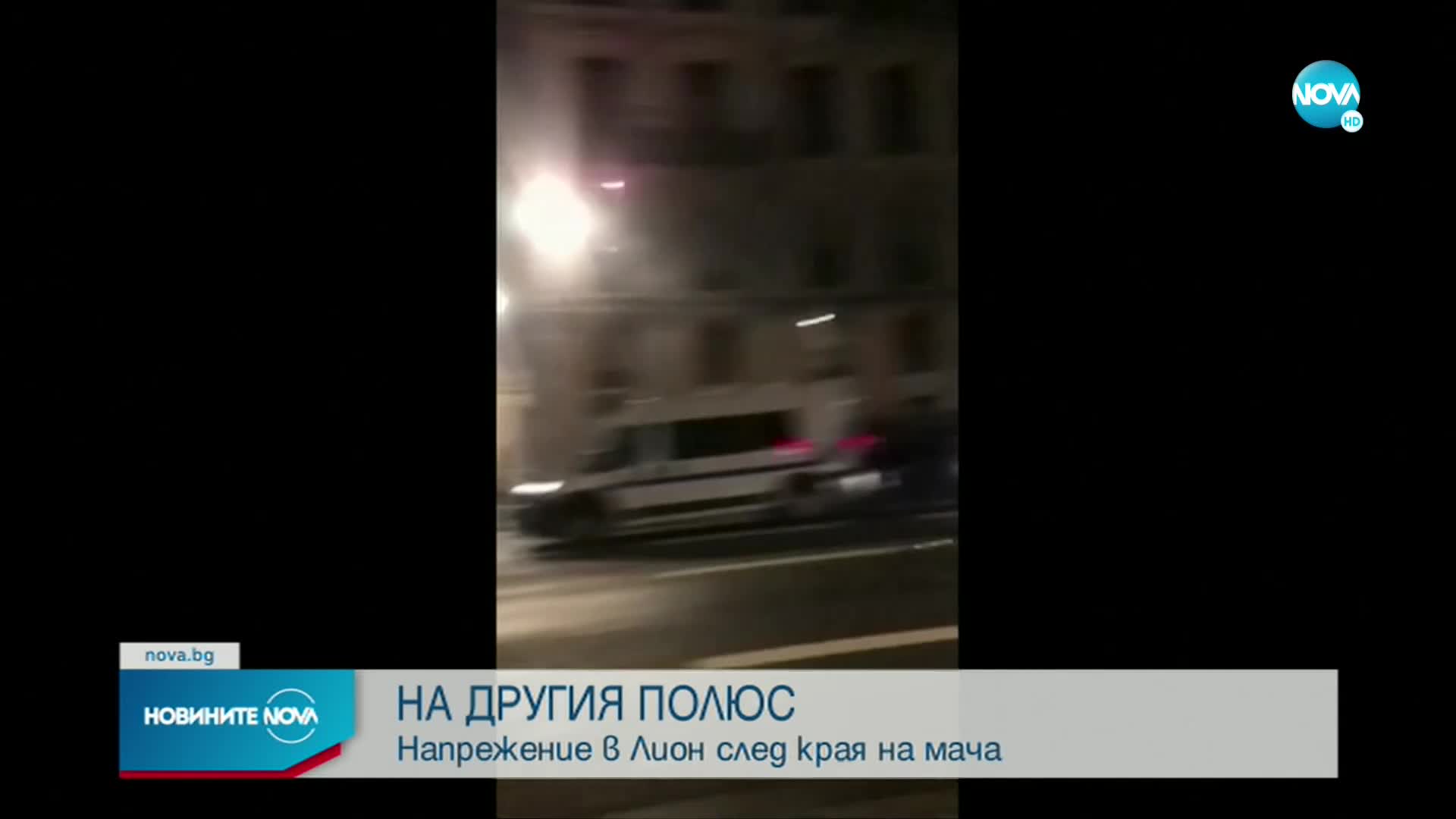 Напрежение в Лион след загубата на Франция на финала в Катар