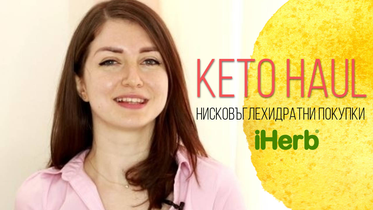 Нисковъглехидратни покупки | KETO haul